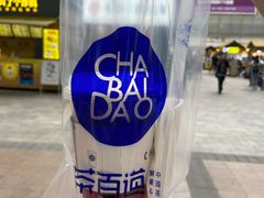 -茶百道(新城市广场店)
