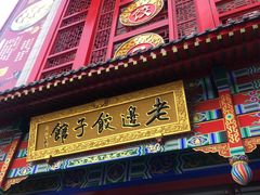 门面-老边饺子馆(中街店)