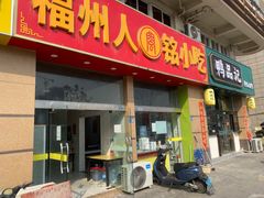 -福州人铭小吃