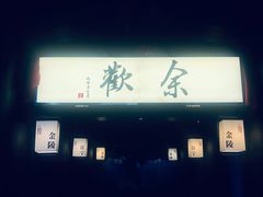 -余欢领鲜火锅(新街口店)