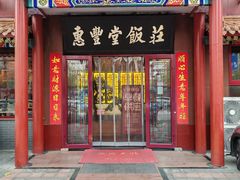 -惠丰堂饭庄·烤鸭·京味菜(西北旺·航天城店)