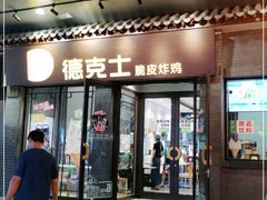 门面-德克士(前门店)