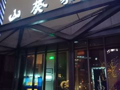 -山葵家·创意料理(宁波来福士店)