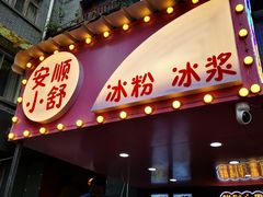 门面-夏食光安顺小舒冰粉冰浆(甲秀楼店)