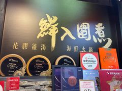 -鲜入围煮花胶鸡海鲜火锅