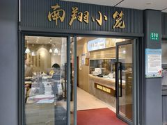 -上味馆南翔小笼(杏山路店)