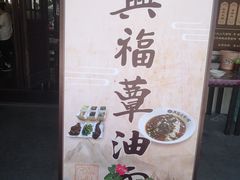 -兴福老面馆(寺路街店)
