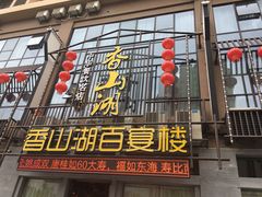 门面-香山湖家家宴(中山陵店)