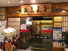 -汤泉良子(金源店)