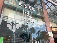 -深圳INNOGO楹诺酒店(罗湖口岸店)