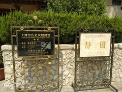 -静园(和平区)