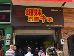 门面-细妹五香牛杂(步行街店)