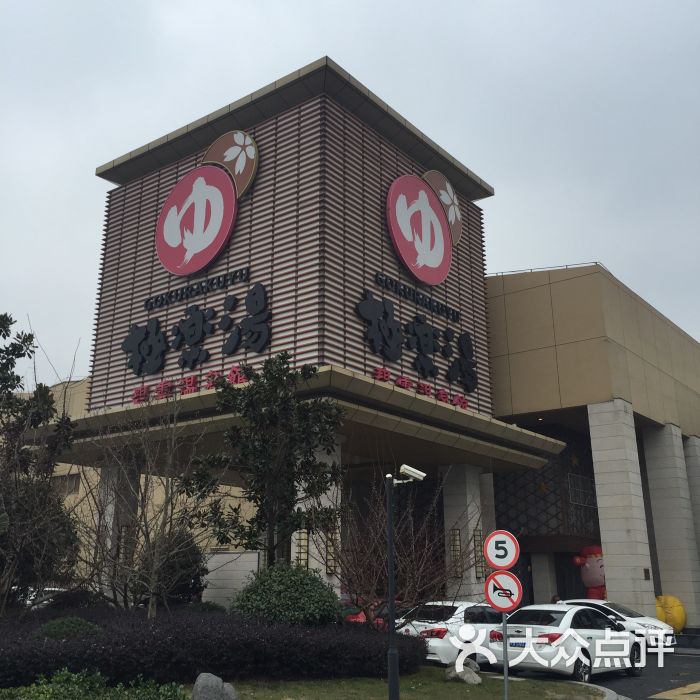 极乐汤(碧云店)图片 - 第487张