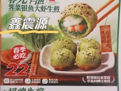 -鑫震源·苏式大虾生煎(山塘街店)