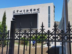 -辽宁古生物博物馆