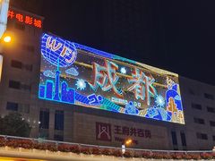 -星鸿社重庆老火锅
