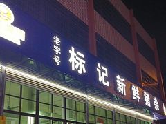 -标记美食新鲜猪杂(兴南大道店)