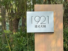 -西郊宾馆·1921餐厅