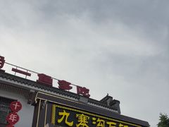-九寨沟石锅鱼(沣峪口二十年店)