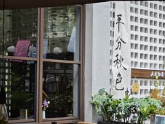 -扫雪煮茶(西村店)