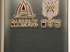 -曼格纳·曼芯馆(杨浦店)