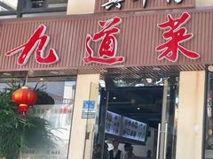 -九道菜有鸡鱼头(石鼓路店)