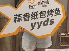 -有鱼吃·纸包烤鱼(曲江创意谷店)