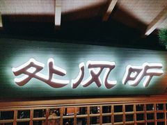-绿茶餐厅(天通苑华联店)