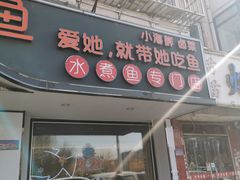 门面-爱妻鱼•老体北重庆水煮鱼•川菜(白云路店)