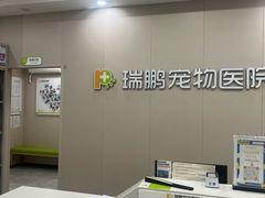 -瑞鹏宠物医院·骨外科·心肾科·肿瘤科(九亭店)