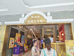 -仁信老铺甜品(北京路店)