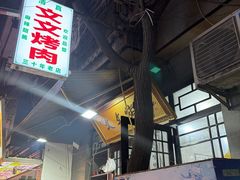 -文文烤肉(大皮院店)