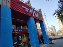 门面-一个叫川的地方(麒麟新天地店)