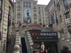 -鲁邦国际风情街(麦世达韩国精品百货店)