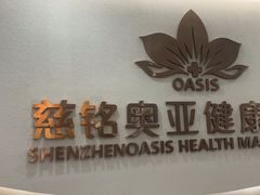 -慈铭奥亚健康体检(南山店-保利分院)