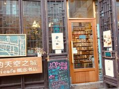 -猫的天空之城概念书店(苏州平江店)