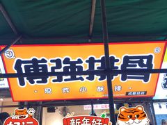-傅强排骨(成都总店)