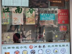 -江南春(中山中路店)