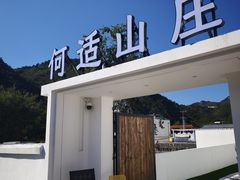 -何适山庄 ·可团建(水长城P2停车场店)