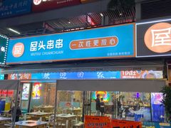 -屋头串串(新街里店)