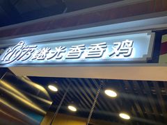 -1973继光香香鸡(合生汇购物中心店)