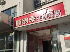 -顺鹅季·非遗烧鹅(六道口店)