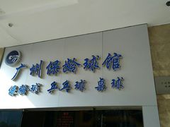 -广州保龄球馆(广州天河体育中心店)