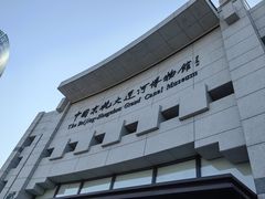 -中国京杭大运河博物馆