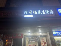-没牙伯花生汤店(老药洲店)
