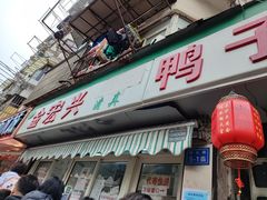-清真·金宏兴鸭子店(明瓦廊店)