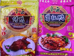 -章云板鸭(评事街店)