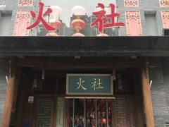 -火社火锅(平安大街店)