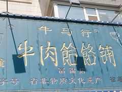 -牛马行牛肉饸饹铺(长春总店)