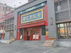 -那家老院子东北菜·饺子·小鸡炖蘑菇(艳华街店)